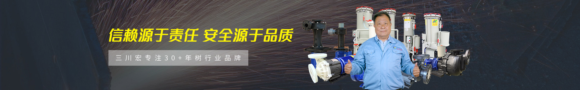 三川宏過濾機總經(jīng)理banner