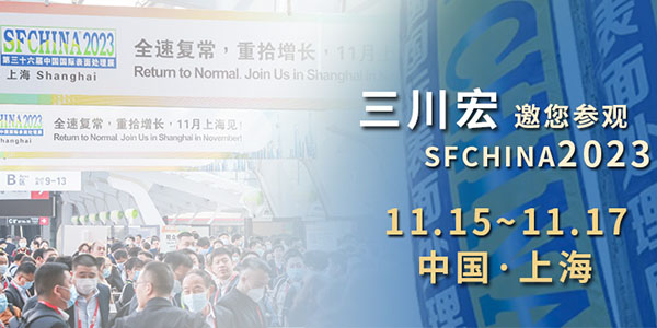 三川宏電鍍過濾機邀您參觀中國國際表面處理展SFCHINA2023
