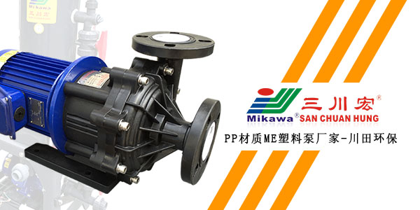 三川宏P(guān)P材質(zhì)ME塑料泵廠家川田環(huán)保20200113