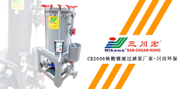 <i style='color:red'>三川宏cb2006</i>鉻酸鍍液過濾泵廠家為您解析鍍鉻裝掛注意事項