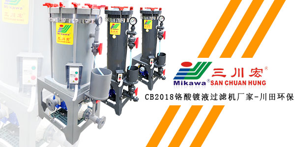 <i style='color:red'>三川宏cb2018</i>鉻酸鍍液過濾機廠家提醒您鍍鉻注意事項