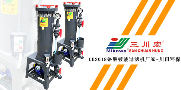 三川宏CB2018鉻酸鍍液過濾機廠家川田環(huán)保20200113