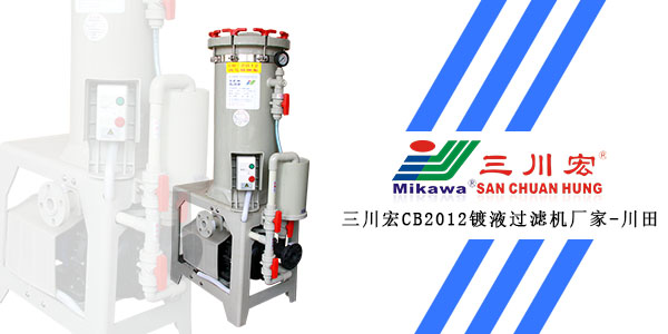 <i style='color:red'>三川宏cb2008</i>電鍍過濾機廠家為您解析汽配件鋅鎳合金鈍化后處理