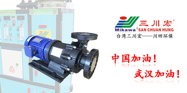 臺灣三川宏MEB6552磁力化工泵廠家川田環(huán)保電鍍層20200327