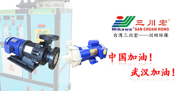 臺灣三川宏MEB6552磁力化工泵廠家川田環(huán)保電鍍層202003272