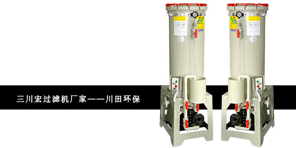 三川宏過(guò)濾機(jī)廠家川田環(huán)保20191126