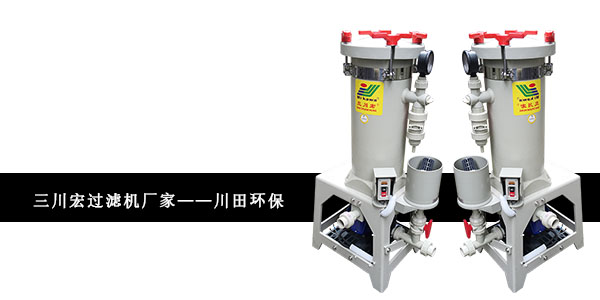 三川宏過(guò)濾機(jī)廠家川田環(huán)保201911262