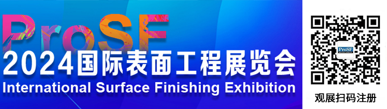 ProSF表面處理展觀展注冊