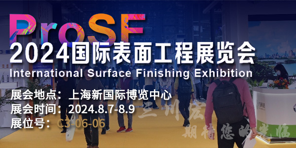 三川宏P(guān)roSF表面處理展